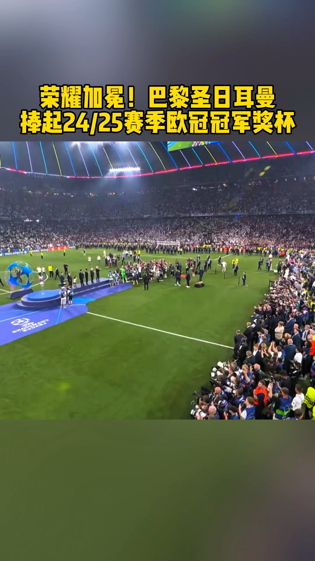 PG游戏-大巴黎欧超惊险捧杯！大满贯？路还长！(今日2022欧冠巅峰对决谁将捧起大耳朵杯)