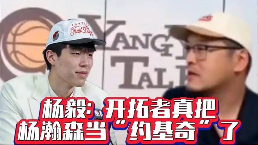 杨毅不希望杨瀚森回来打亚洲杯！打完CBA身体严重透支，消的简单介绍