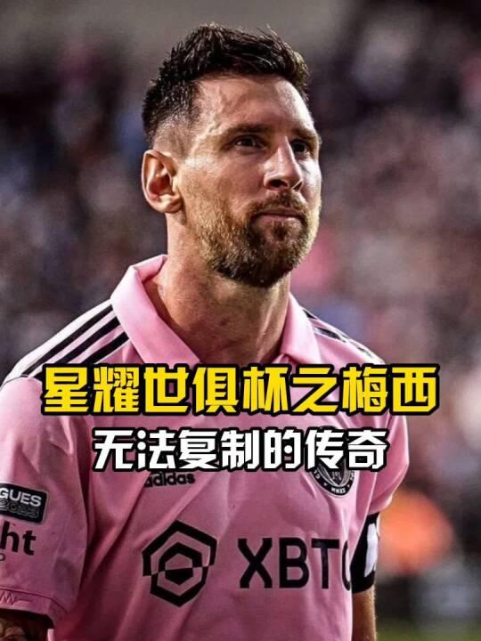 PG游戏-疯狂的世俱杯：梅西与迈阿密国际的精彩逆转，8支球队成功晋级(梅西世界波致敬)
