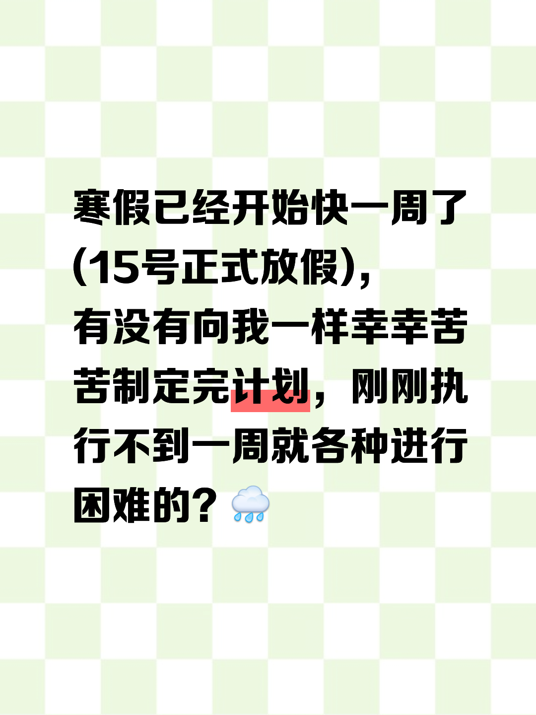 上半年剩最后一周，年初制定的目标现在有完成吗(上半年结束)