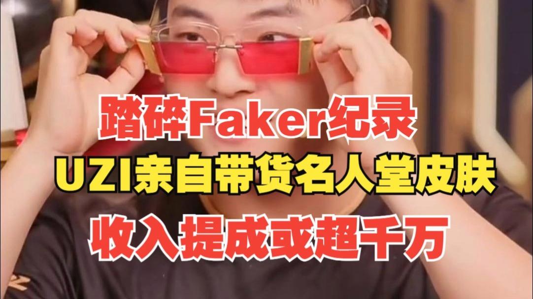 PG游戏-包含Uzi名人堂皮肤即将推出，国内销量是否有望超过Faker？的词条