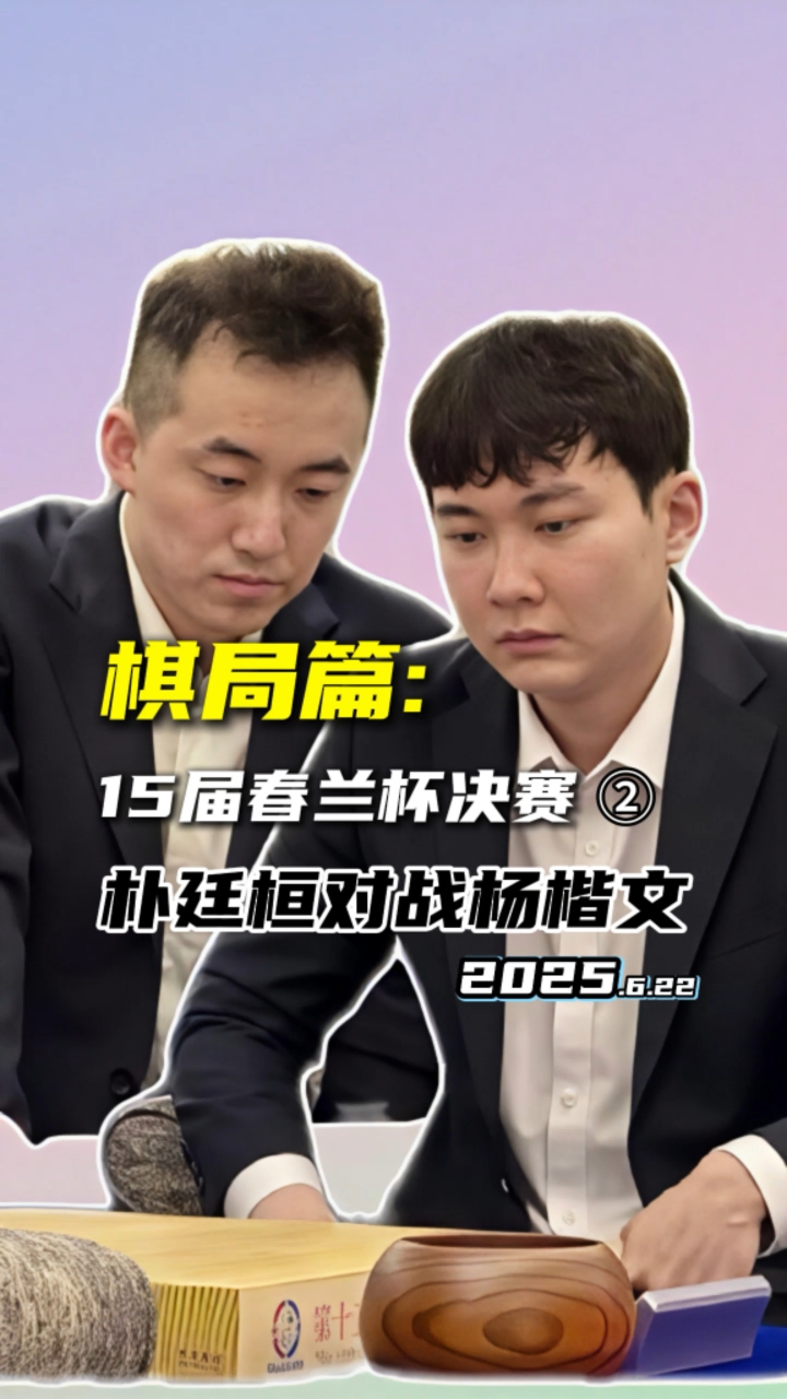 春兰杯决赛杨楷文2-1朴廷桓夺冠，首次加冕世界冠军头衔(春兰杯决赛赛程)