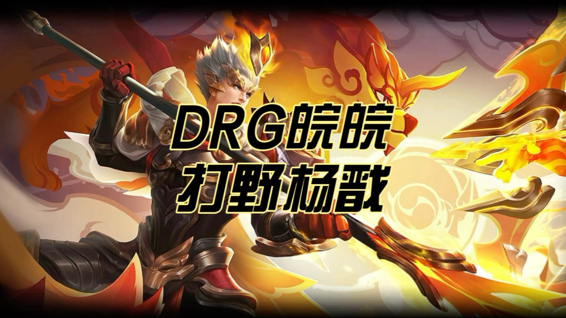 PG游戏-包含王者荣耀：又一T0打野诞生，能硬刚杨戬，不怕澜，后期伤害无解的词条